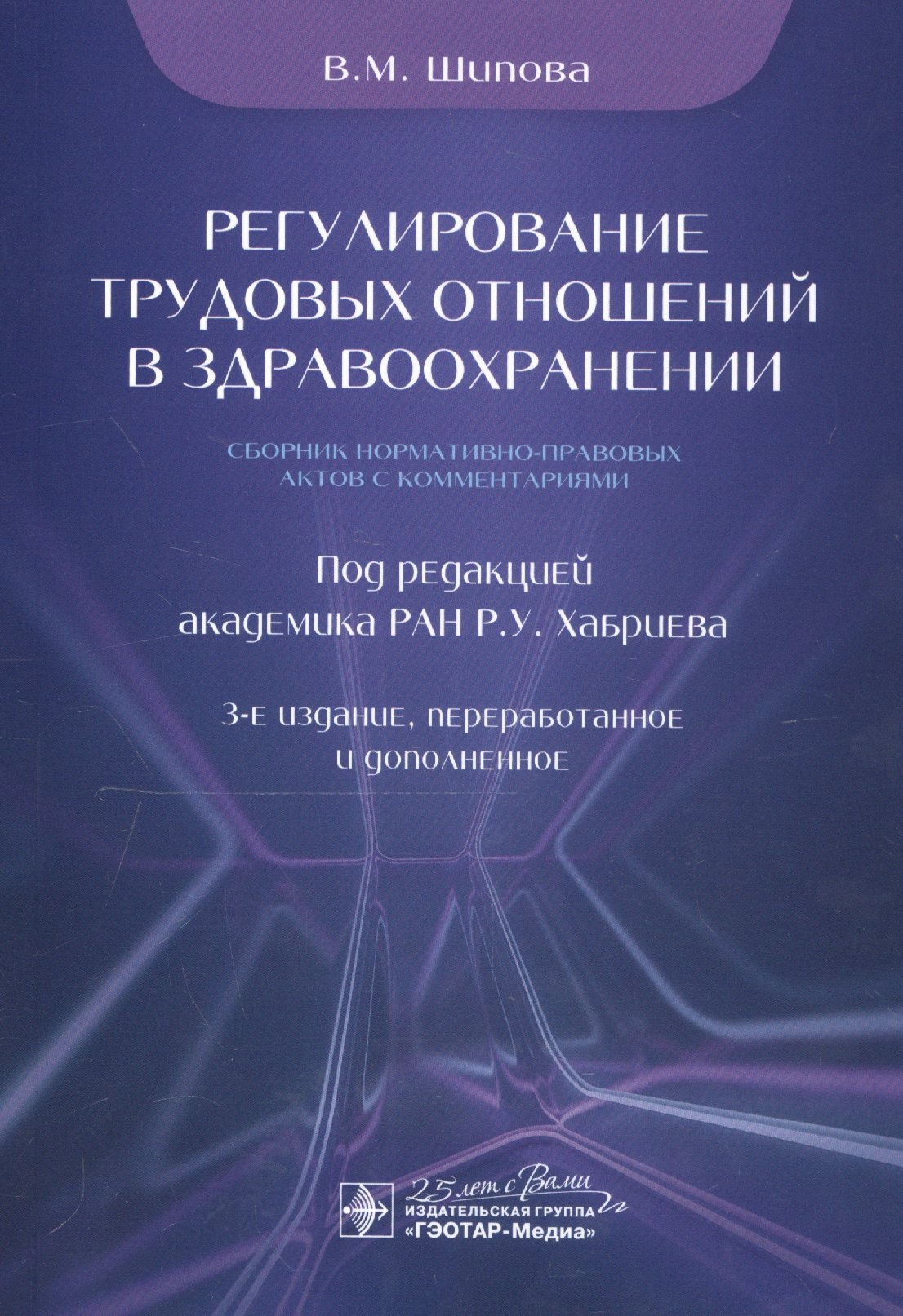 

Регулирование трудовых отношений в здравоохранении. Сборник нормативно-правовых актов с комментариями
