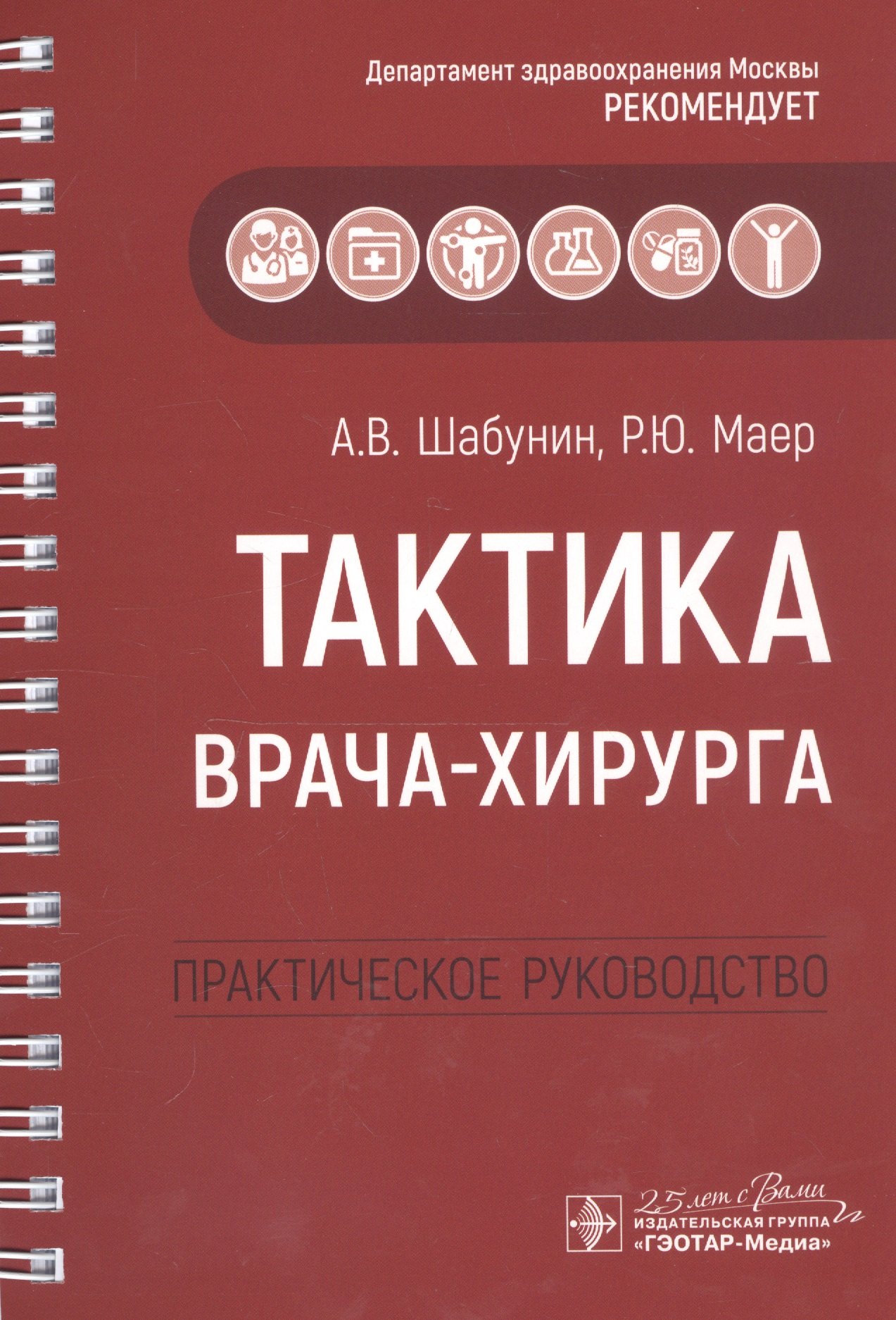 

Тактика врача-хирурга: практическое руководство