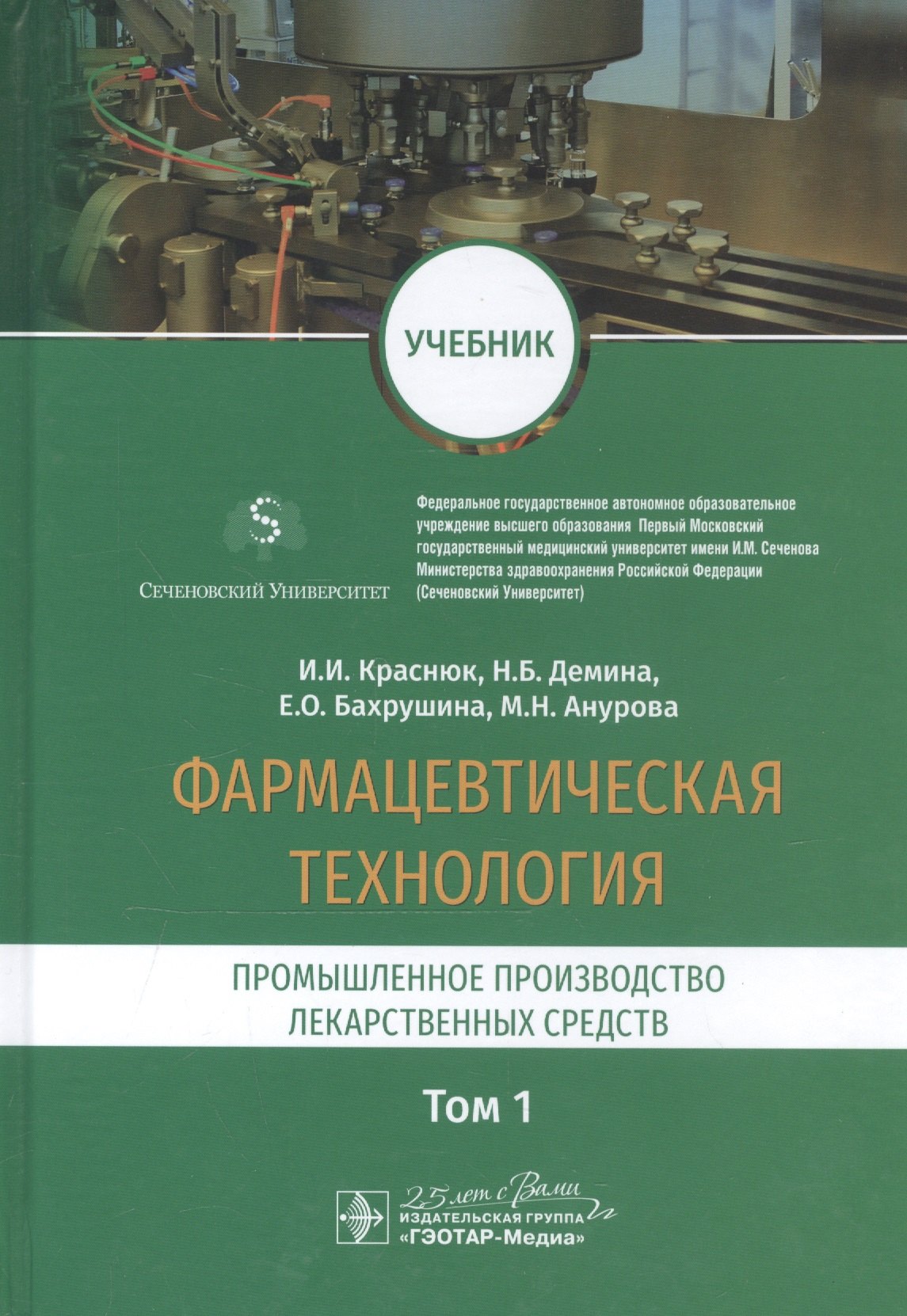 

Фармацевтическая технология. Промышленное производство лекарственных средств. Том 1. Учебник