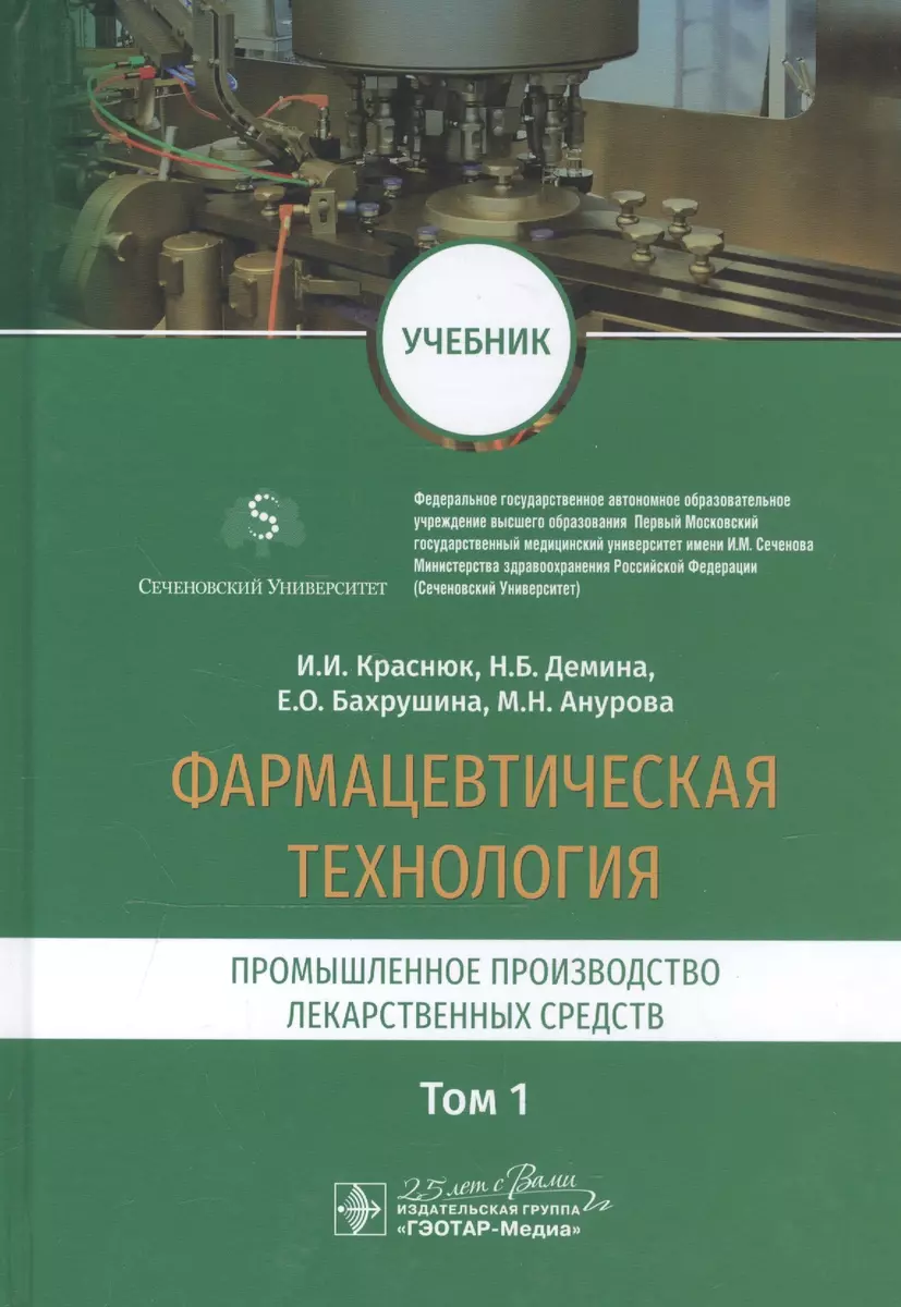 Фармацевтическая технология. Промышленное производство лекарственных  средств. Том 1. Учебник - купить книгу с доставкой в интернет-магазине  «Читай-город». ISBN: 978-5-97-045535-7