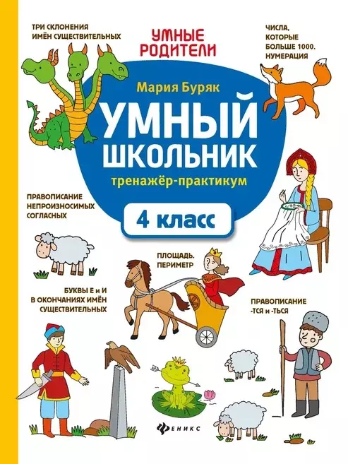 Умный школьник: тренажер-практикум: 4 класс буряк м умный школьник тренажер практикум 1 класс