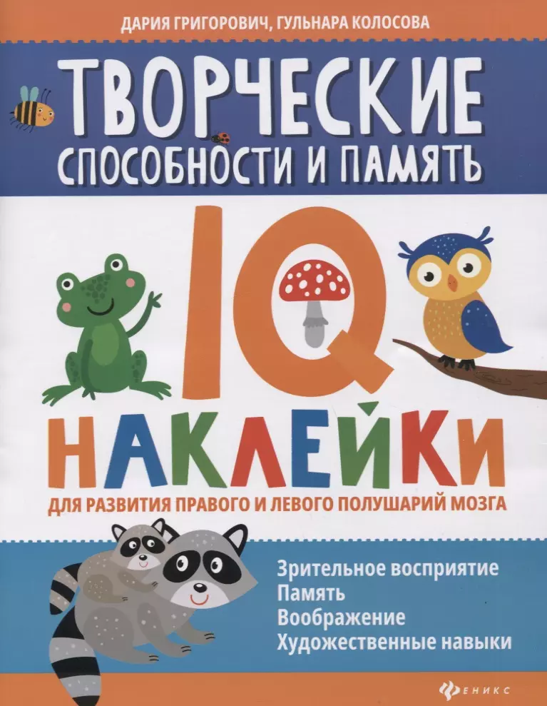 Григорович Дария Андреевна Творческие способности и память: IQ-наклейки для развития правого и левого полушарий мозга