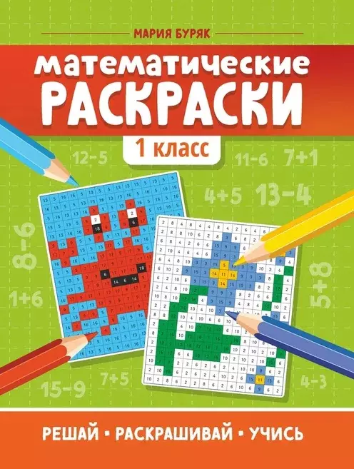 Математические раскраски. Сложение и вычитание в пределах в интернет-магазине e-lada.ru