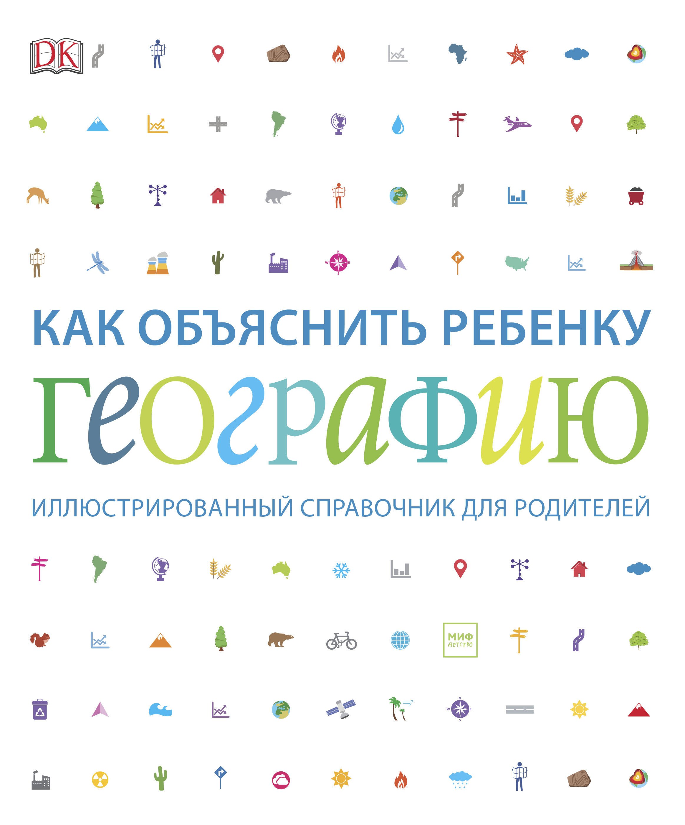 

Как объяснить ребенку географию. Иллюстрированный справочник для родителей