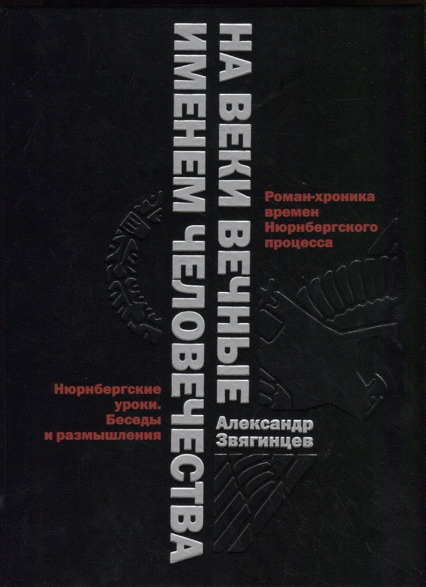 

На веки вечные. Роман-хроника времен Нюрнберского процесса. Именем человечества: Нюрнбергские уроки. Беседы и размышления