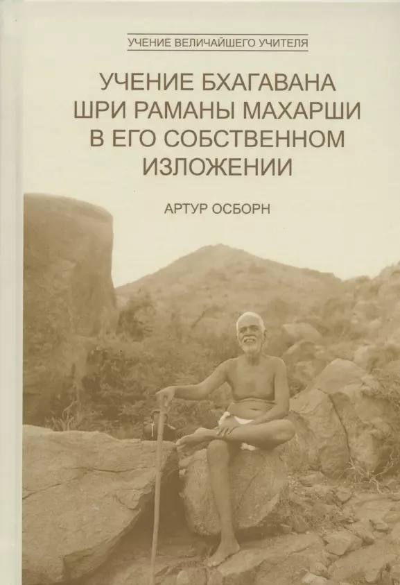 Осборн А. - Учение Бхагавана Шри Раманы Махарши в Его собственном изложении