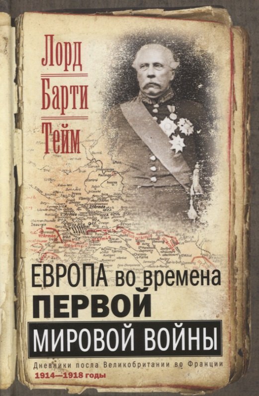 

Европа во времена Первой мировой войны. Дневники посла Великобритании во Франции. 1914-1918 годы