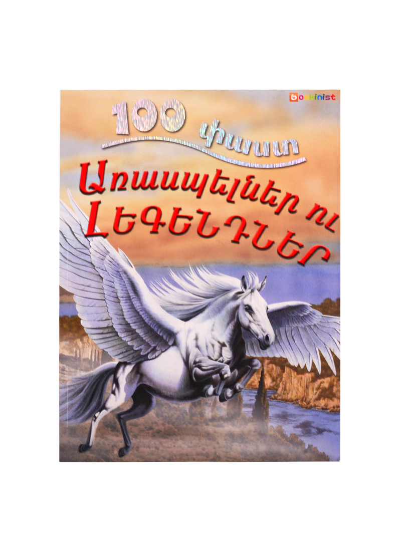 100 фактов. Мифы и легенды (на армянском языке) первая книга для девочек на армянском языке