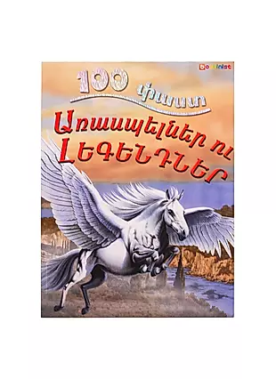 100 фактов. Мифы и легенды (на армянском языке) — 2797348 — 1