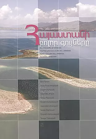 Палитра Армении (на армянском языке) — 2797369 — 1