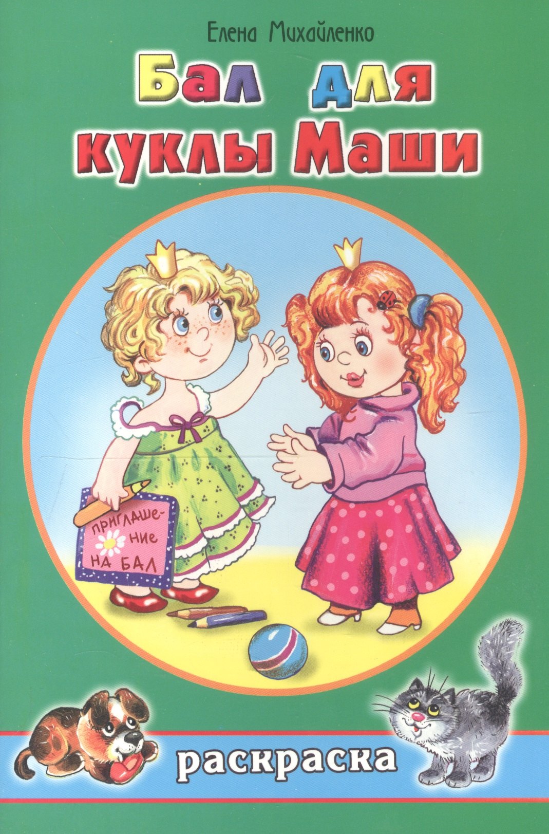 

Бал для куклы Маши. Раскраска