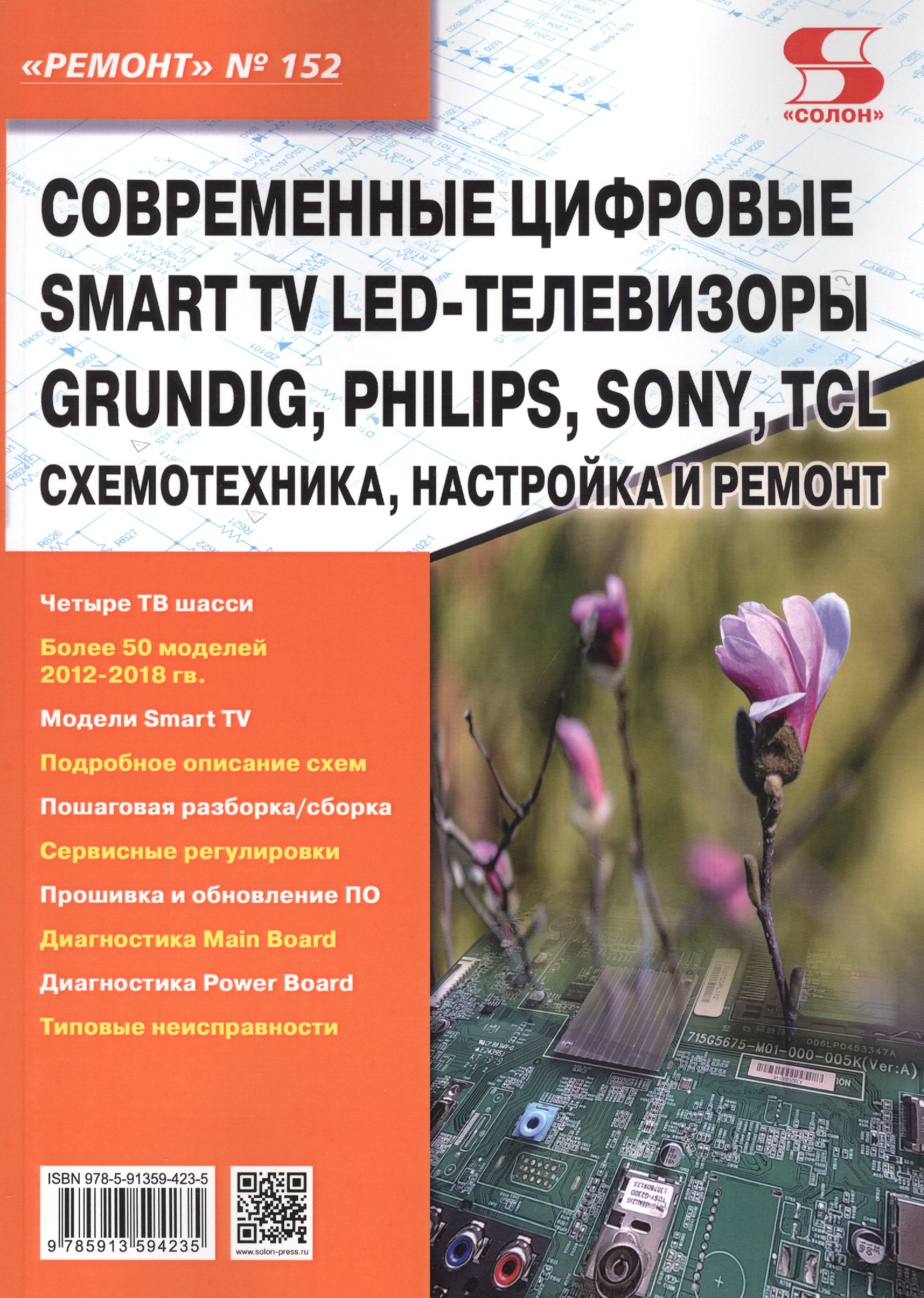 

Современные цифровые Smart TV LED-телевизоры GRUNDIG, PHILIPS, SONY, TCL. Схемотехника, настройка и ремонт