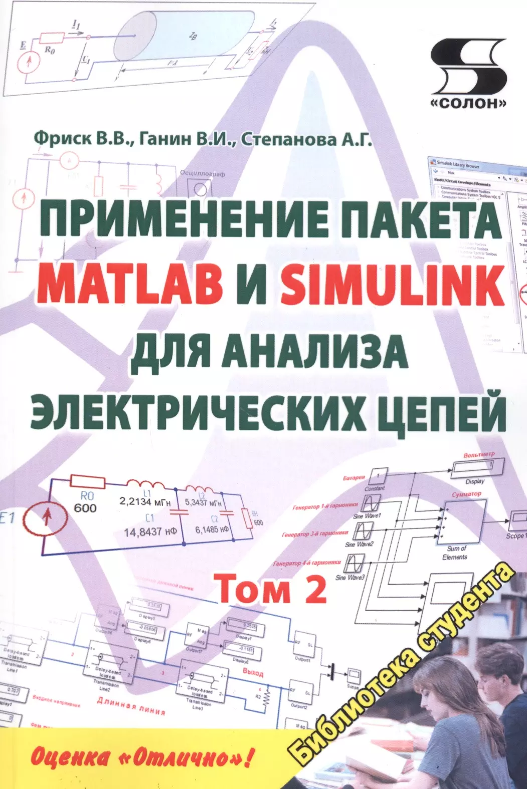 Фриск В. В. - Применение пакета MATLAB и SIMULINK для анализа электрических цепей. Том 2 (практикум)