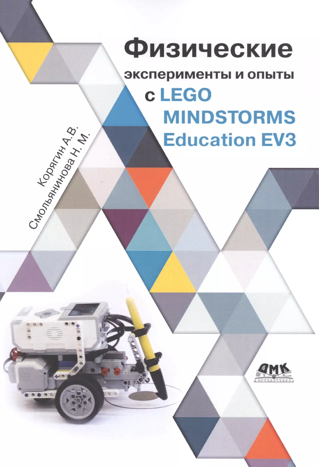 Корягин Андрей Владимирович Физические эксперименты и опыты с LEGO MINDSTORMS Education EV3