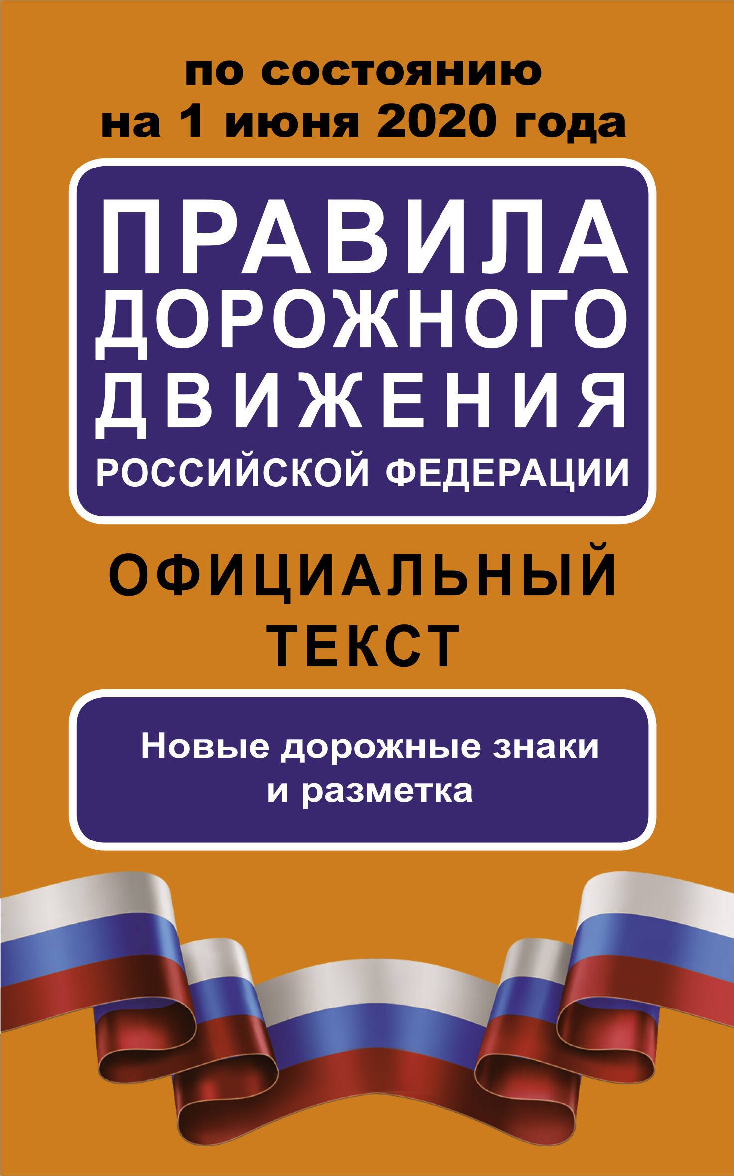 

Правила дорожного движения Российской Федерации на 1 июня 2020 года. Официальный текст. Новые дорожные знаки и разметки