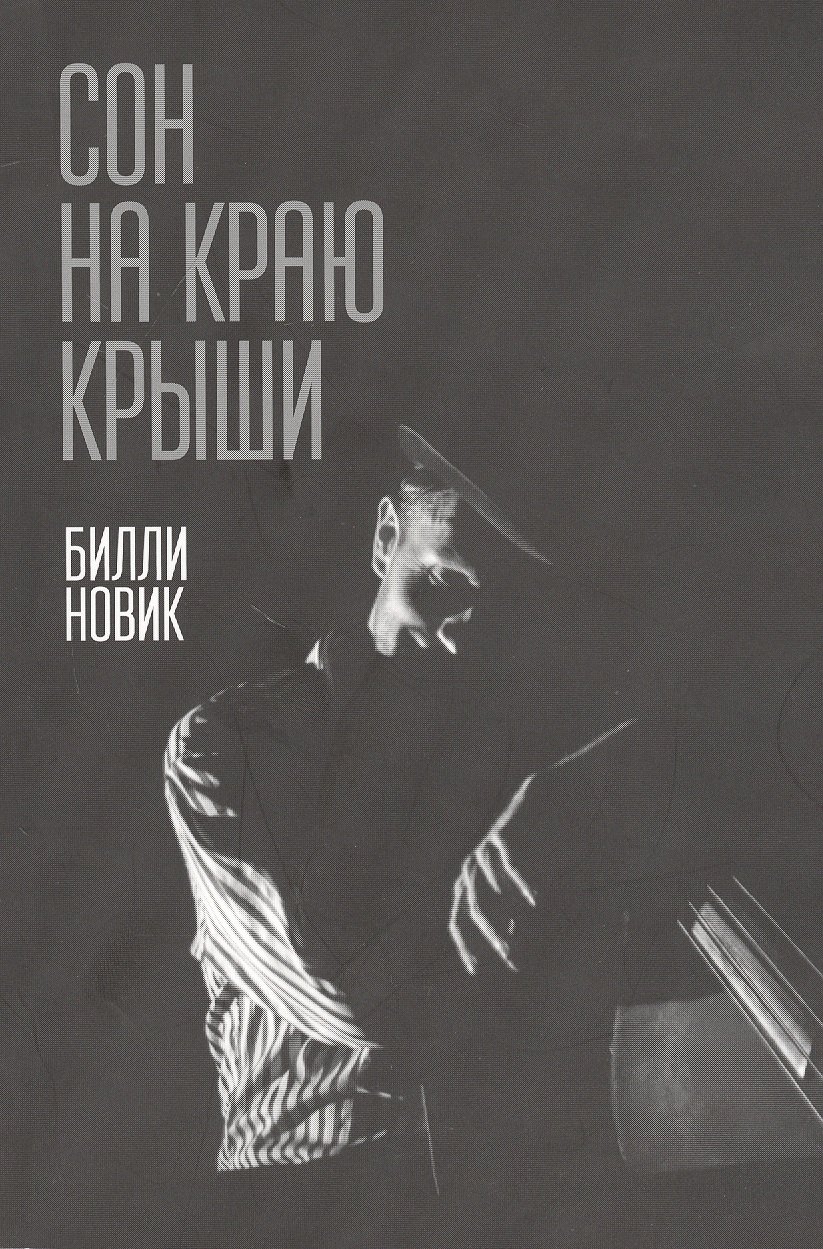 

Сон на краю крыши