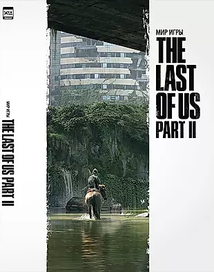 Мир игры The Last of Us Part II — 2797455 — 1