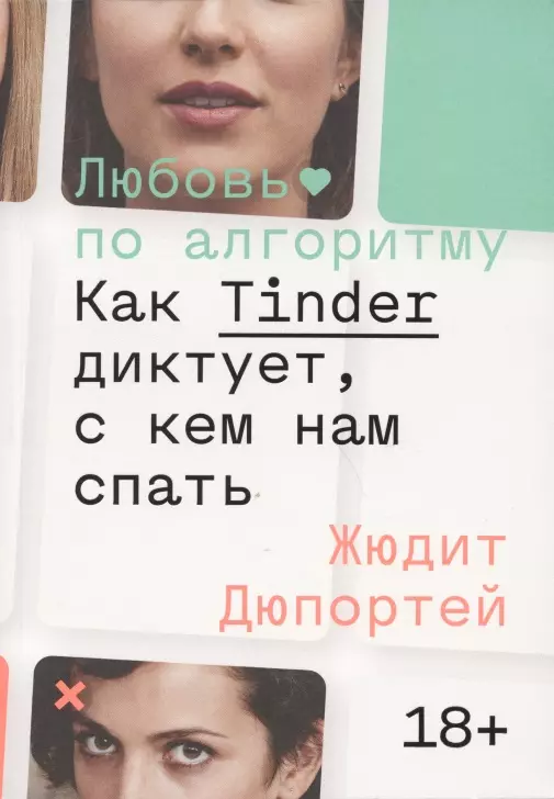 Дюпортей Жюдит Любовь по алгоритму. Как Tinder диктует, с кем нам спать