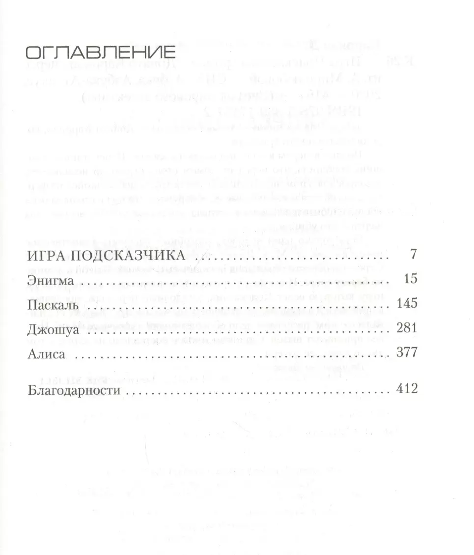 Игра Подсказчика (Донато Карризи) - купить книгу с доставкой в  интернет-магазине «Читай-город». ISBN: 978-5-38-917157-2