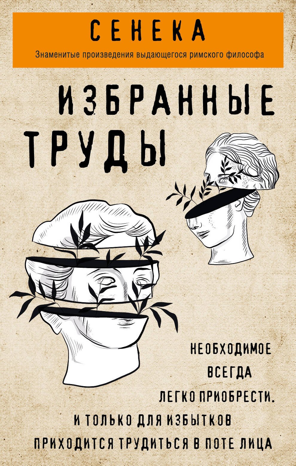 

Сенека. Избранные труды
