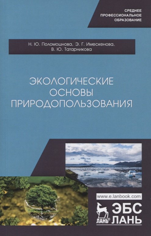

Экологические основы природопользования. Учебное пособие