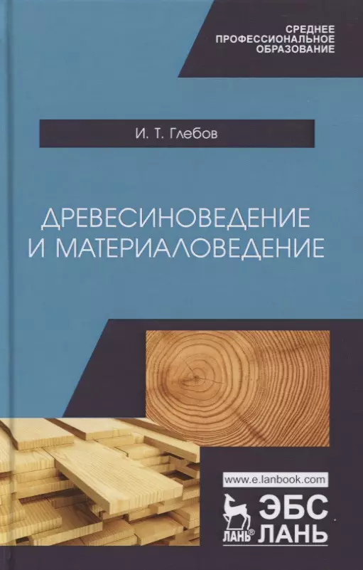 Глебов И.Т. - Древесиноведение и материаловедение. Учебник
