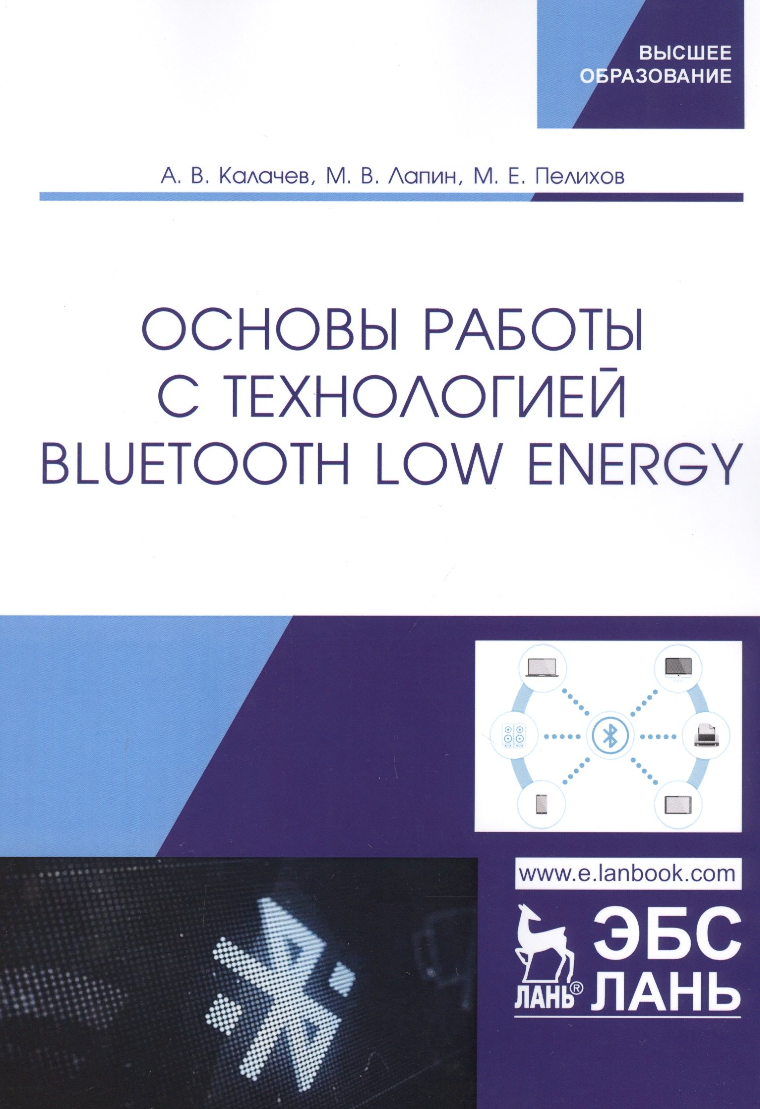 

Основы работы с технологией Bluetooth Low Energy. Учебное пособие