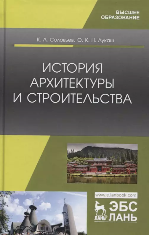 Соловьев Кирилл Андреевич - История архитектуры и строительства. Учебник