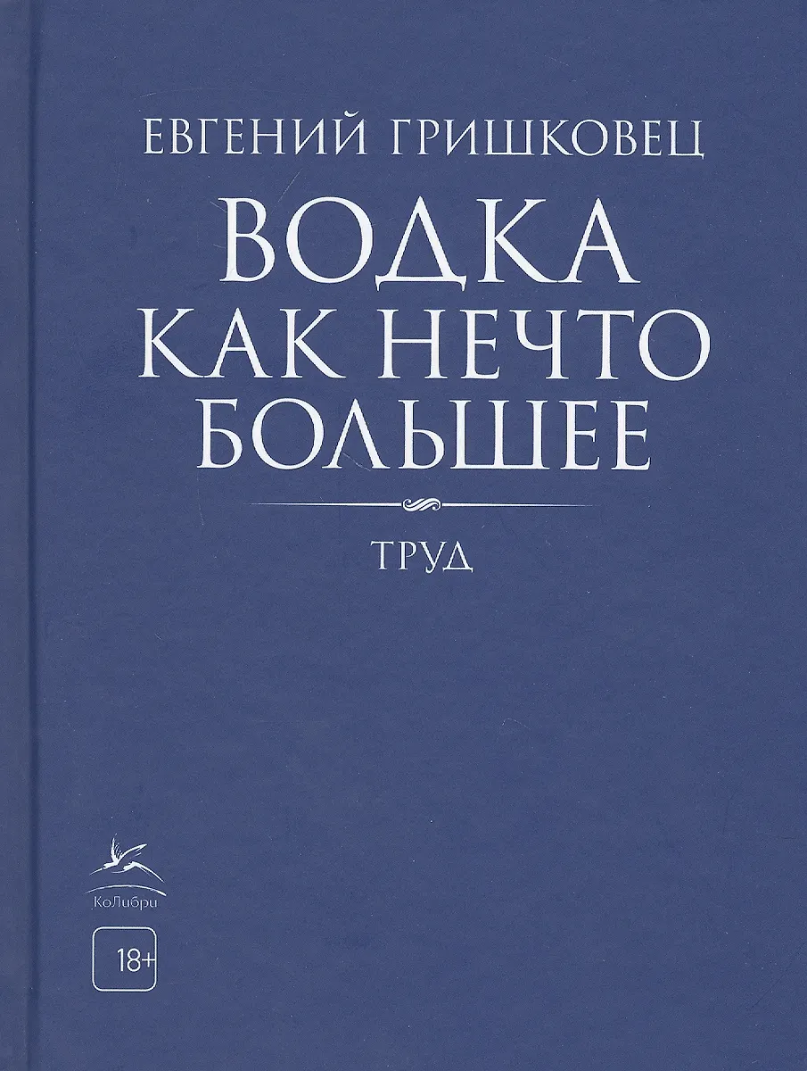 Водка Как Нечто Большее. Труд (Евгений Гришковец) - Купить Книгу С.