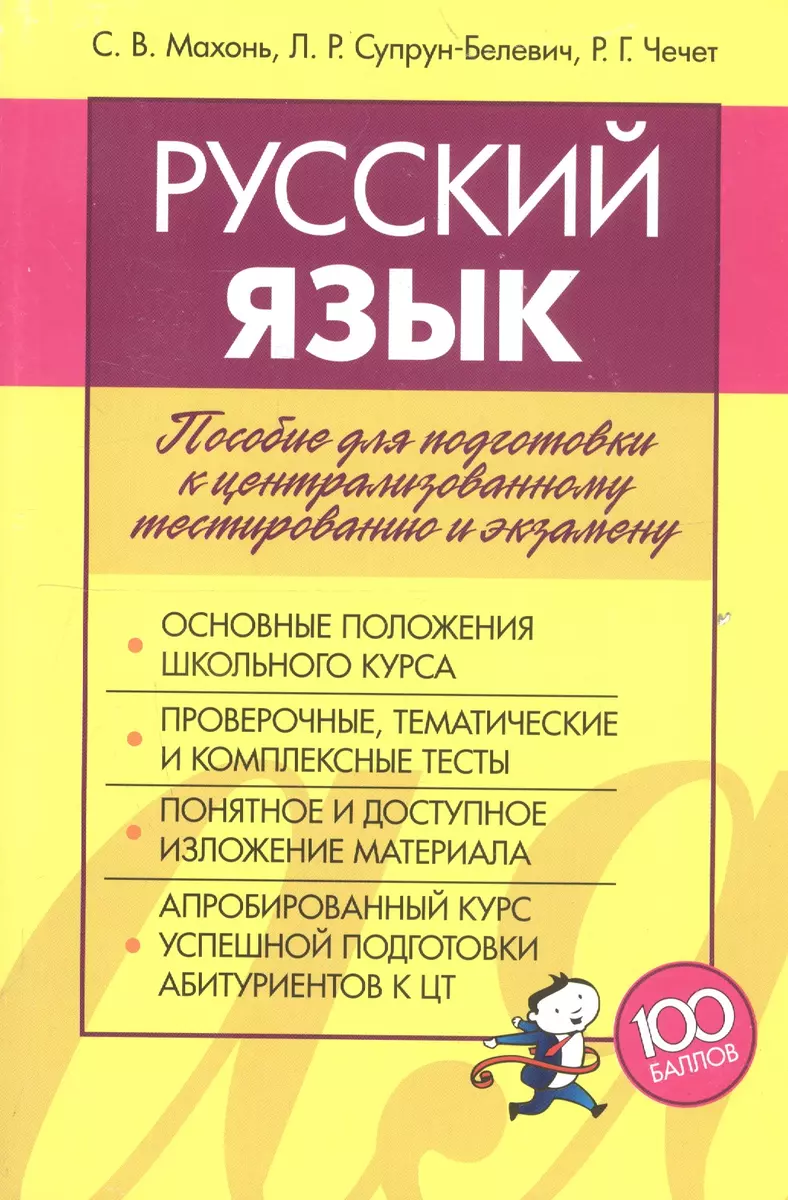 Русский язык. Пособие для подготовки к централизованному тестированию и  экзамену - купить книгу с доставкой в интернет-магазине «Читай-город».  ISBN: 978-9-85-717116-3