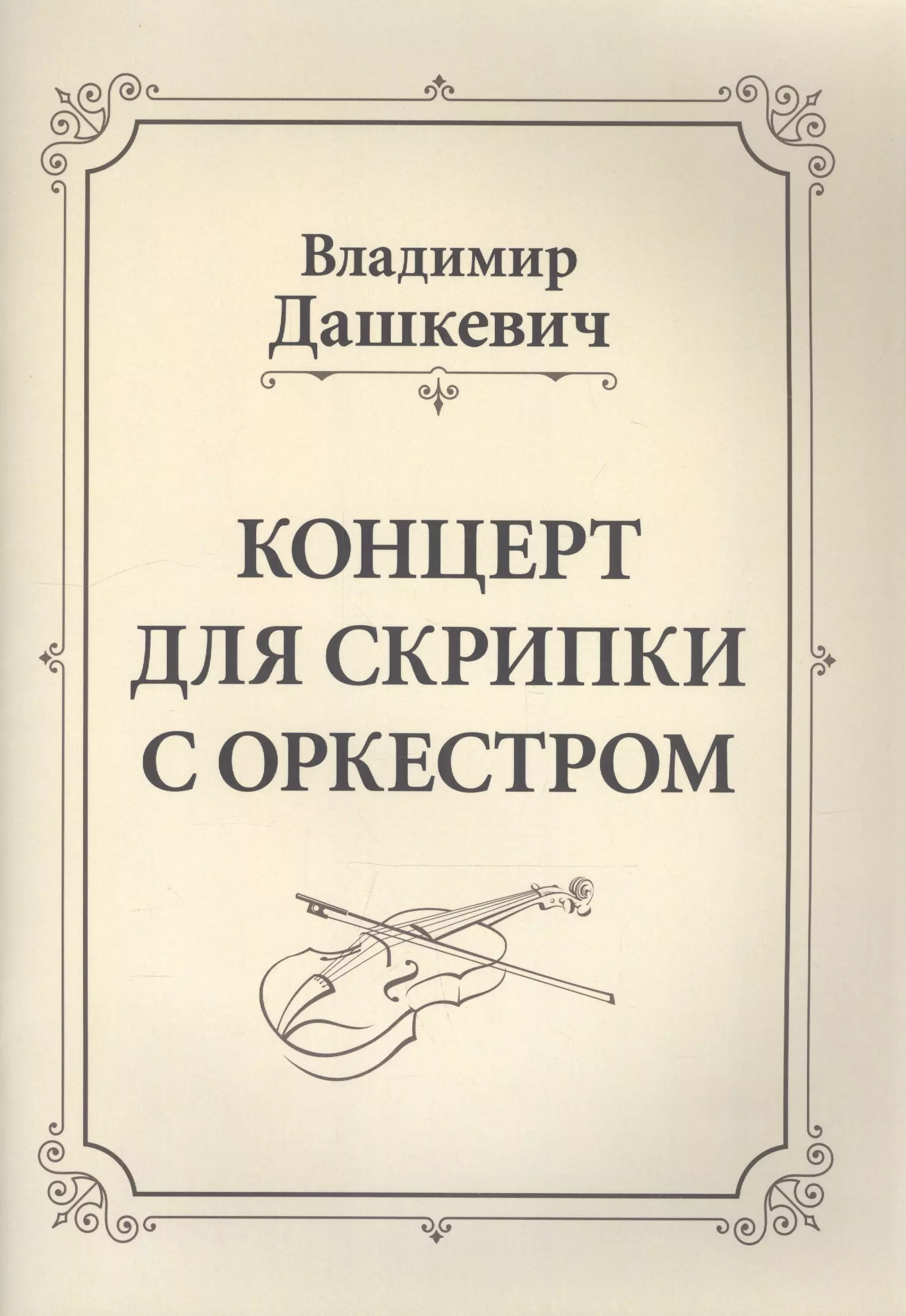 Дашкевич Владимир Сергеевич Концерт для скрипки с оркестром. Клавир