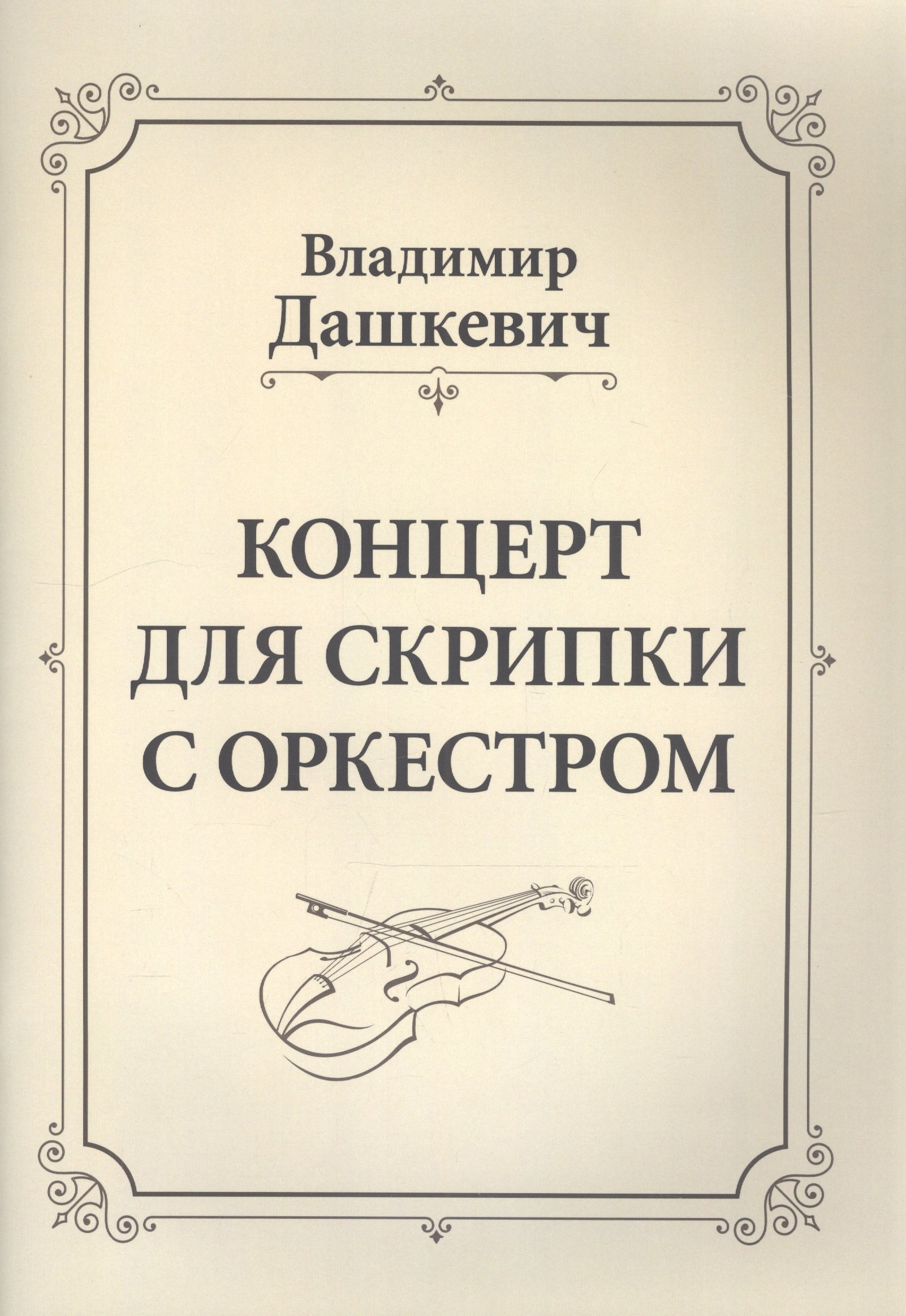 Дашкевич Владимир Сергеевич Концерт для скрипки с оркестром. Клавир дашкевич владимир сергеевич теория интонации