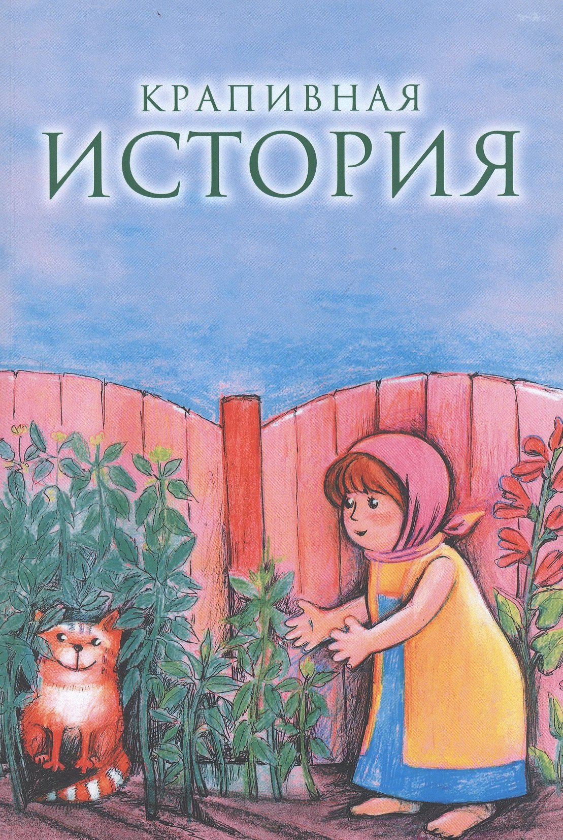 

Крапивная история