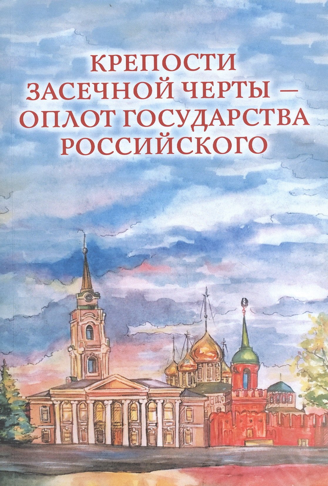 

Крепости Засечной черты – оплот государства Российского