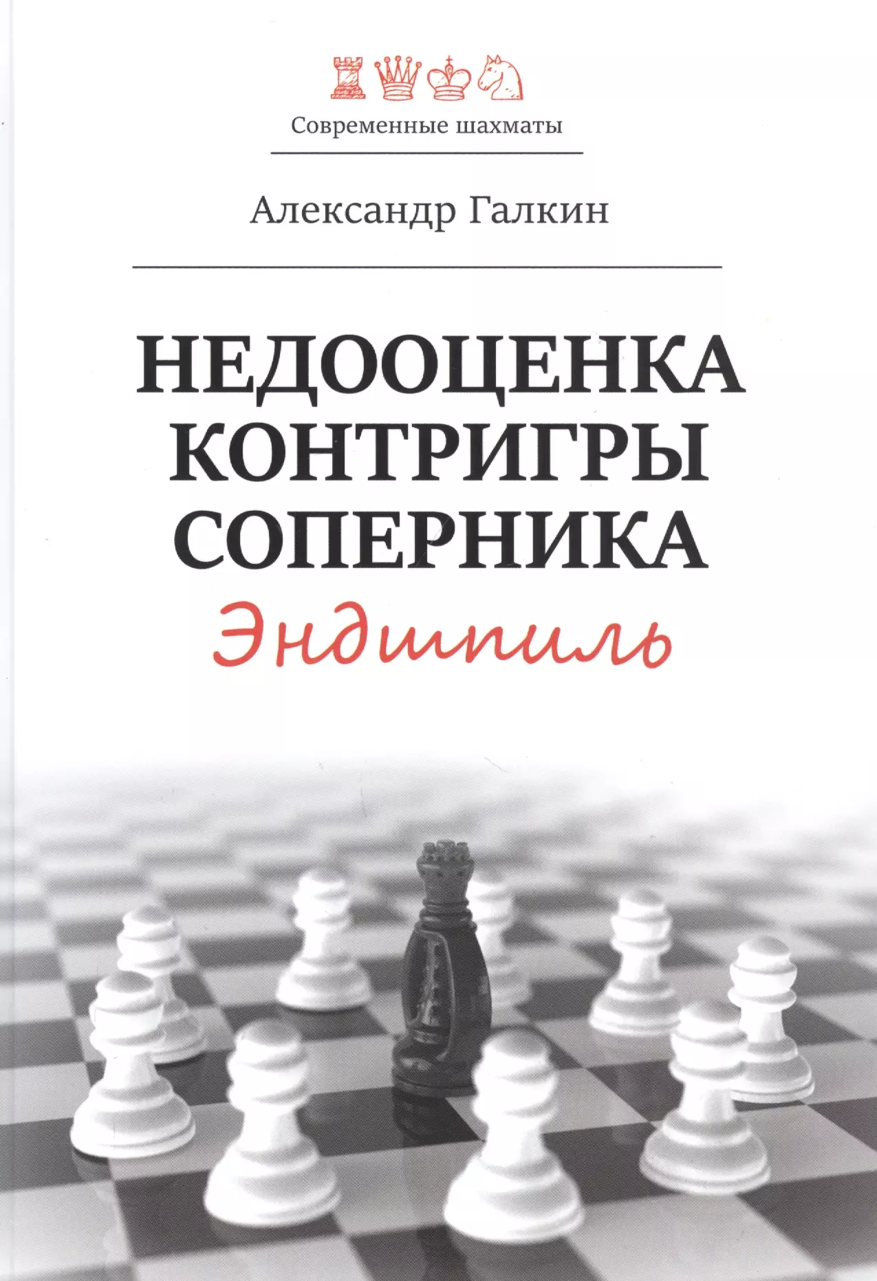 Галкин Александр - Недооценка контригры соперника. Эндшпиль