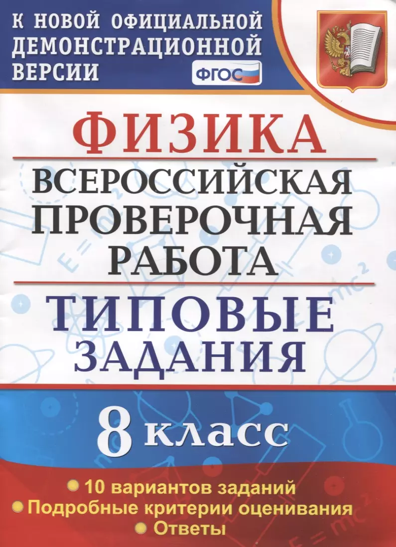 Физика. Всероссийская проверочная работа. 8 класс. Типовые задания андрюшин вадим николаевич впр фиоко химия 8 класс типовые задания 10 вариантов заданий подробные критерии