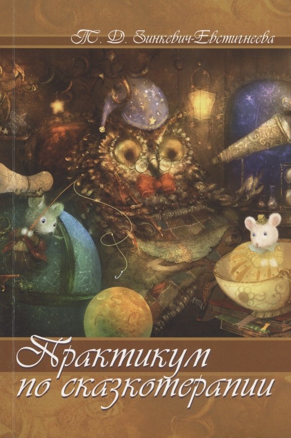 

Практикум по сказкотерапии