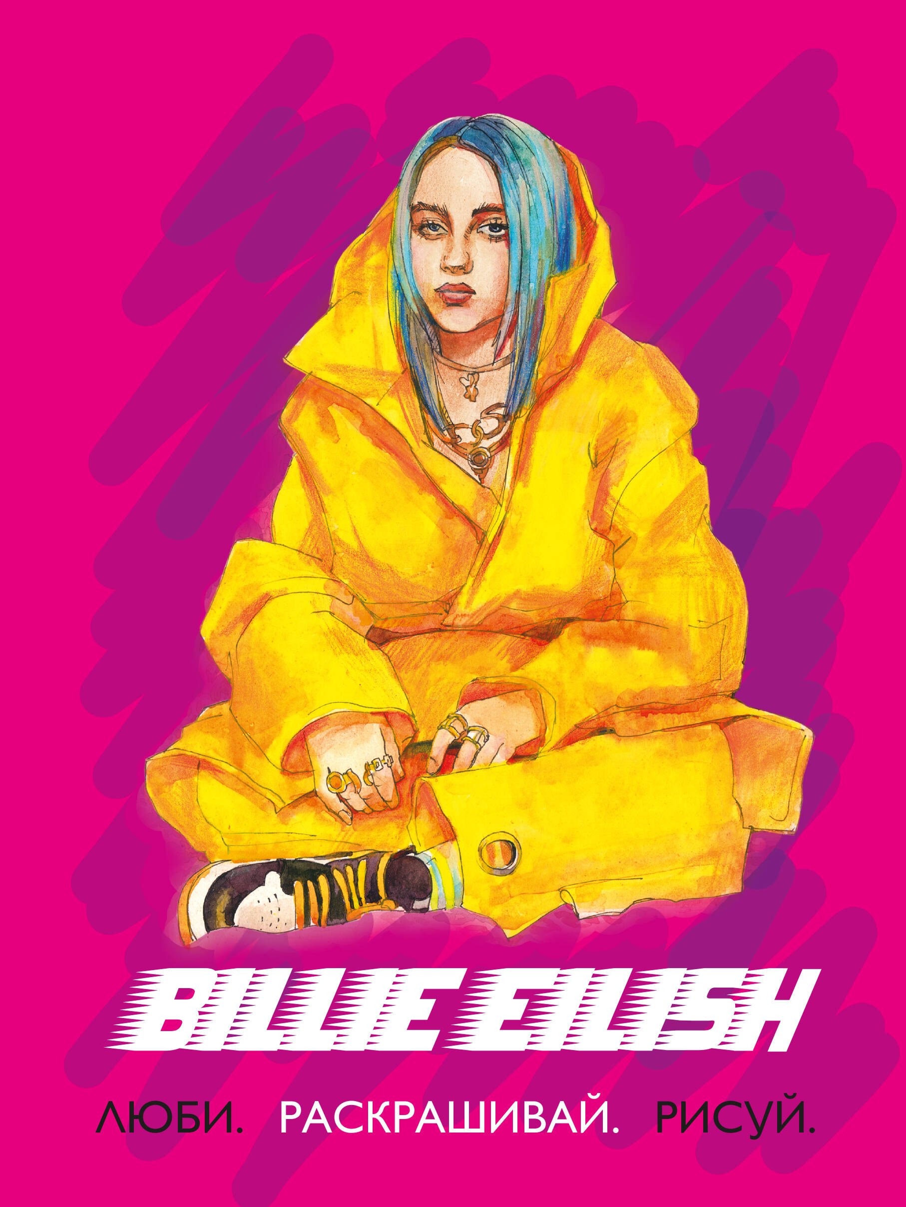 

Billie Eilish. Люби, раскрашивай, рисуй