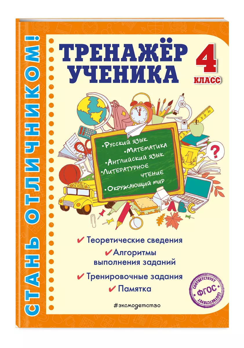 Тренажер ученика 4-го класса. Русский язык. Математика. Литературное  чтение. Окружающий мир. Английский язык (Татьяна Аликина) - купить книгу с  доставкой в интернет-магазине «Читай-город». ISBN: 978-5-04-108868-2