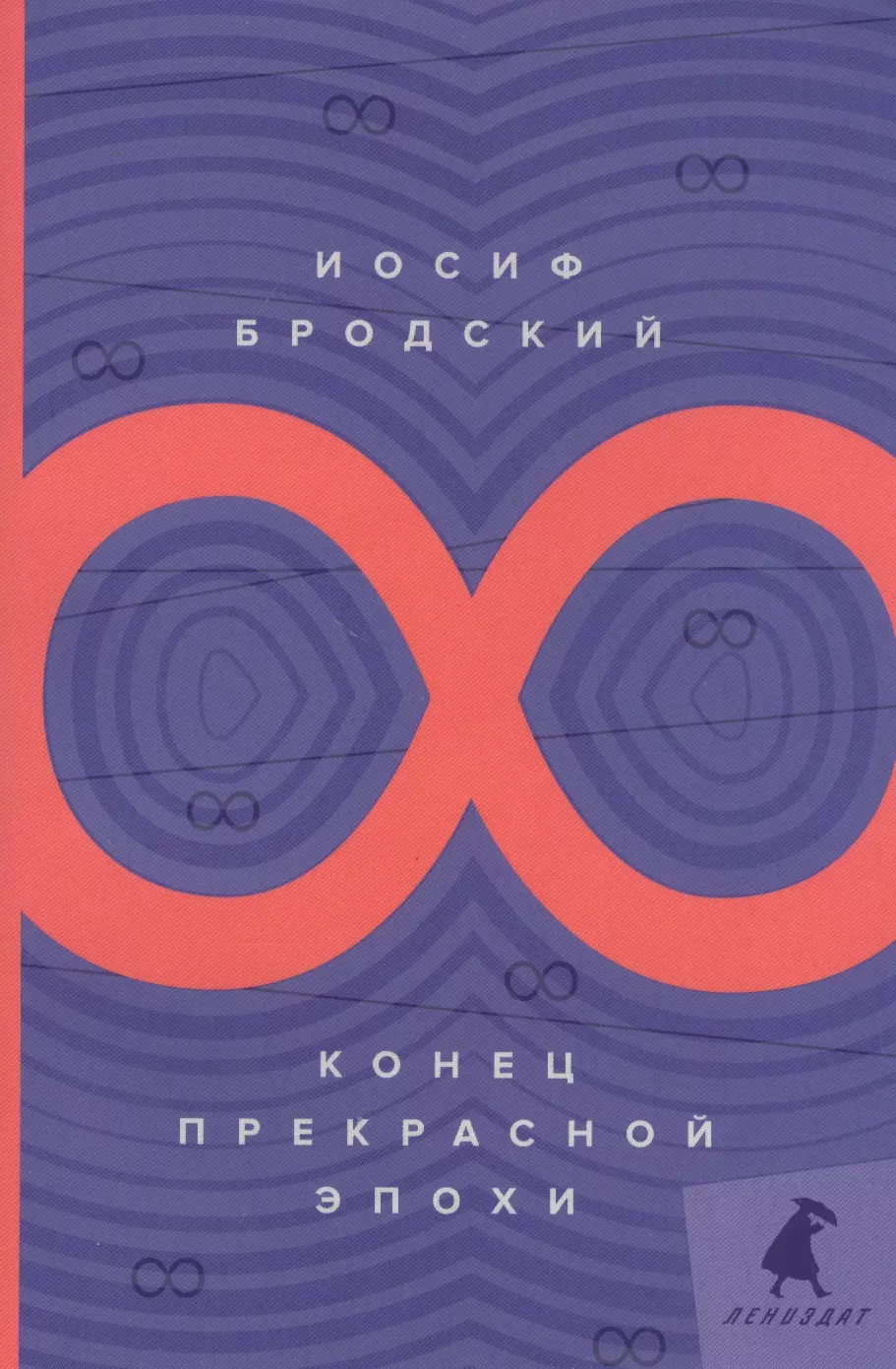 Бродский Иосиф Александрович Конец прекрасной эпохи: стихотворения