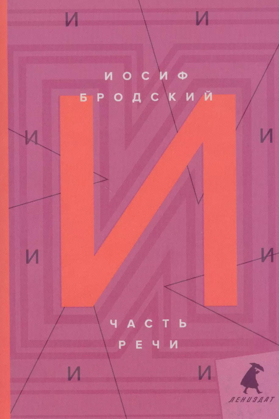 Бродский Иосиф Александрович Часть речи: стихотворения