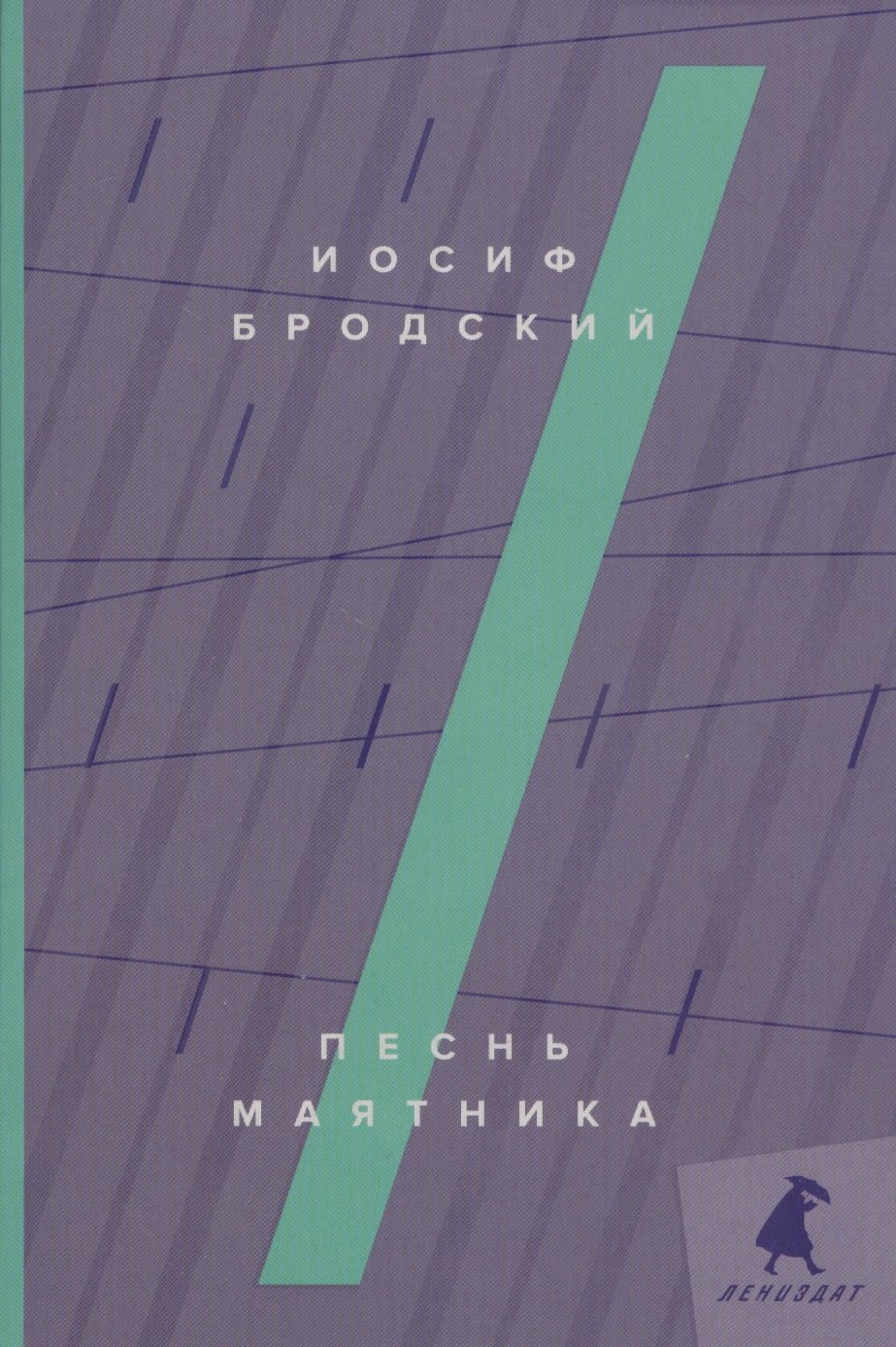 Бродский Иосиф Александрович Песнь маятника: эссе