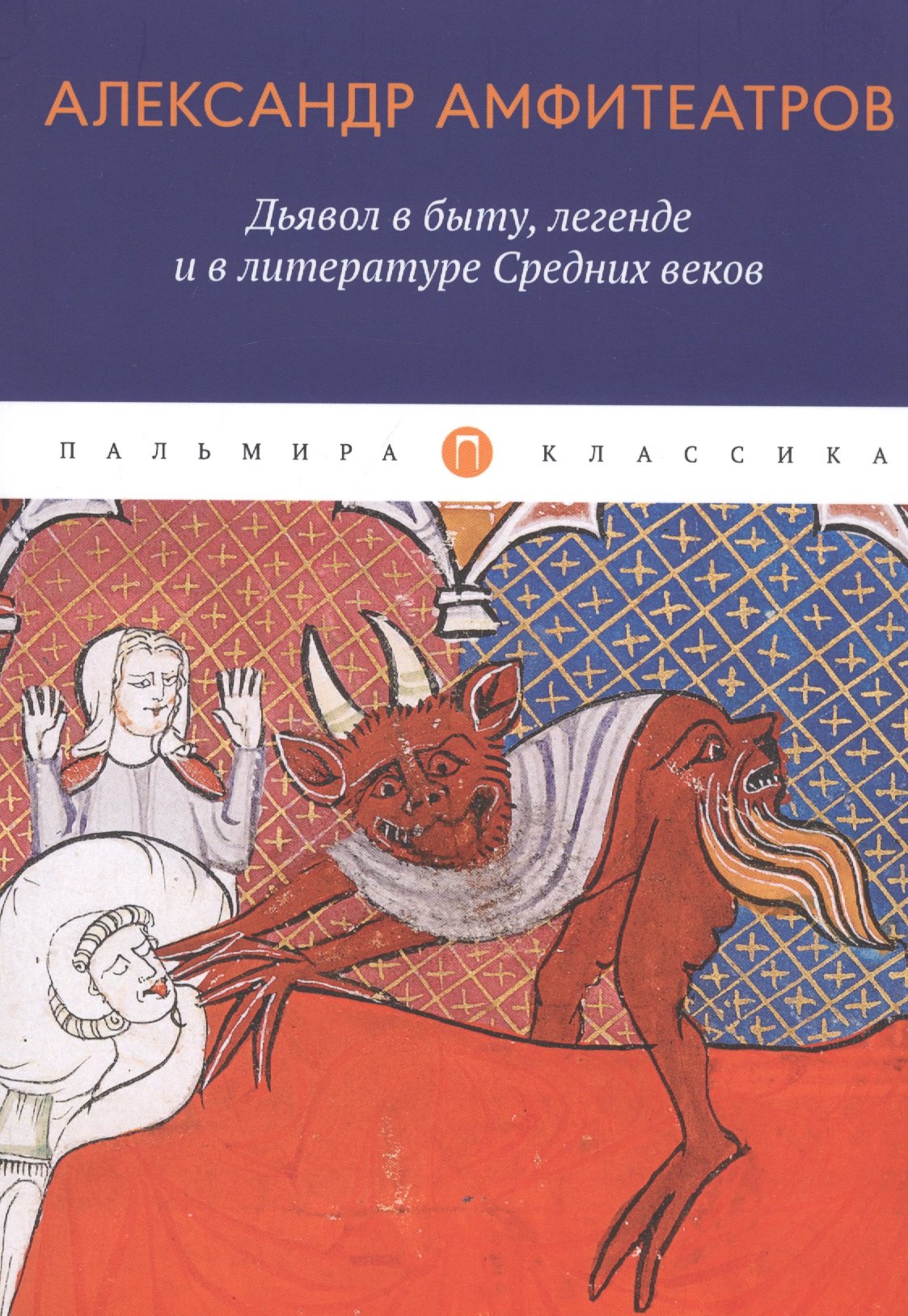 

Дьявол в быту, легенде и в литературе Средних веков