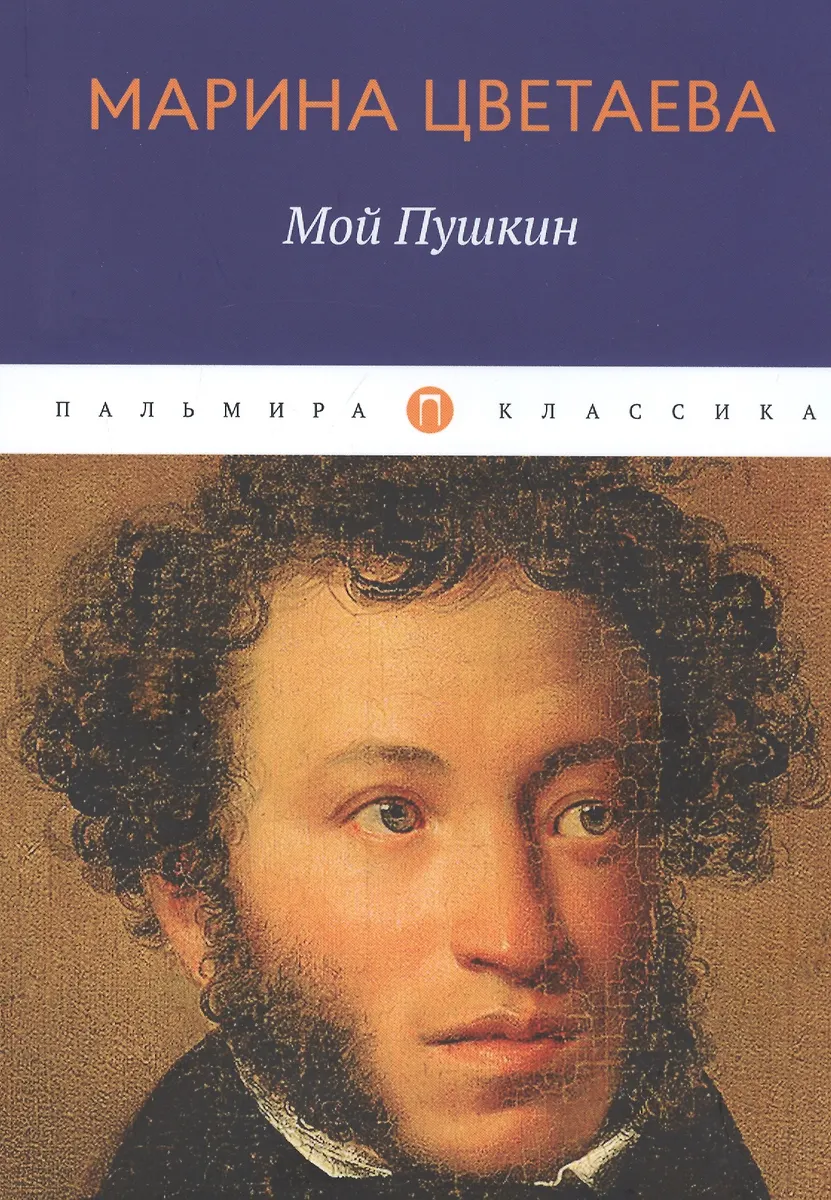 Мой Пушкин: сборник (Марина Цветаева) - купить книгу с доставкой в ...