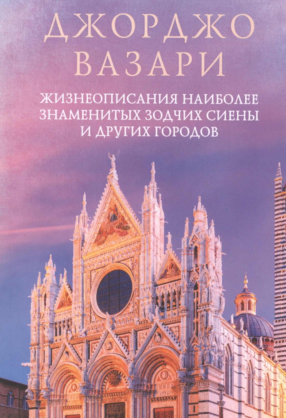 

Жизнеописания наиболее знаменитых зодчих Сиены и других городов