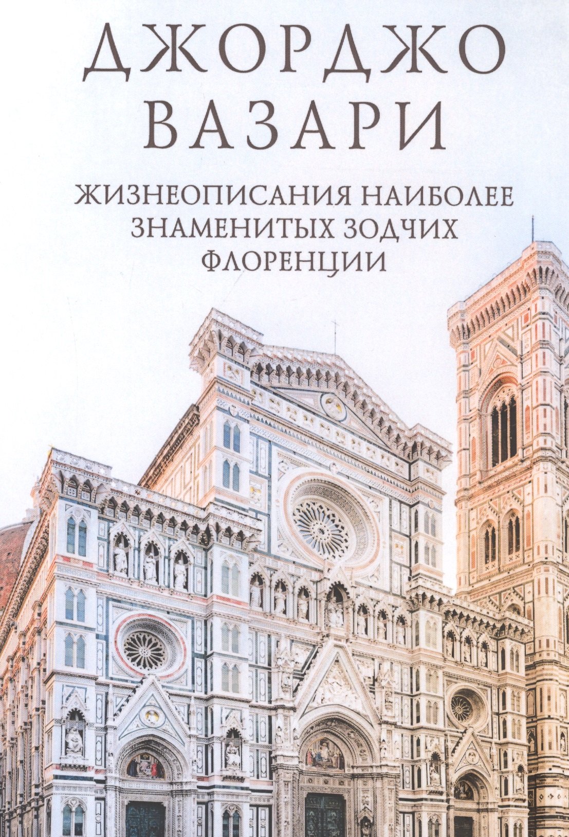 

Жизнеописания наиболее знаменитых зодчих Флоренции