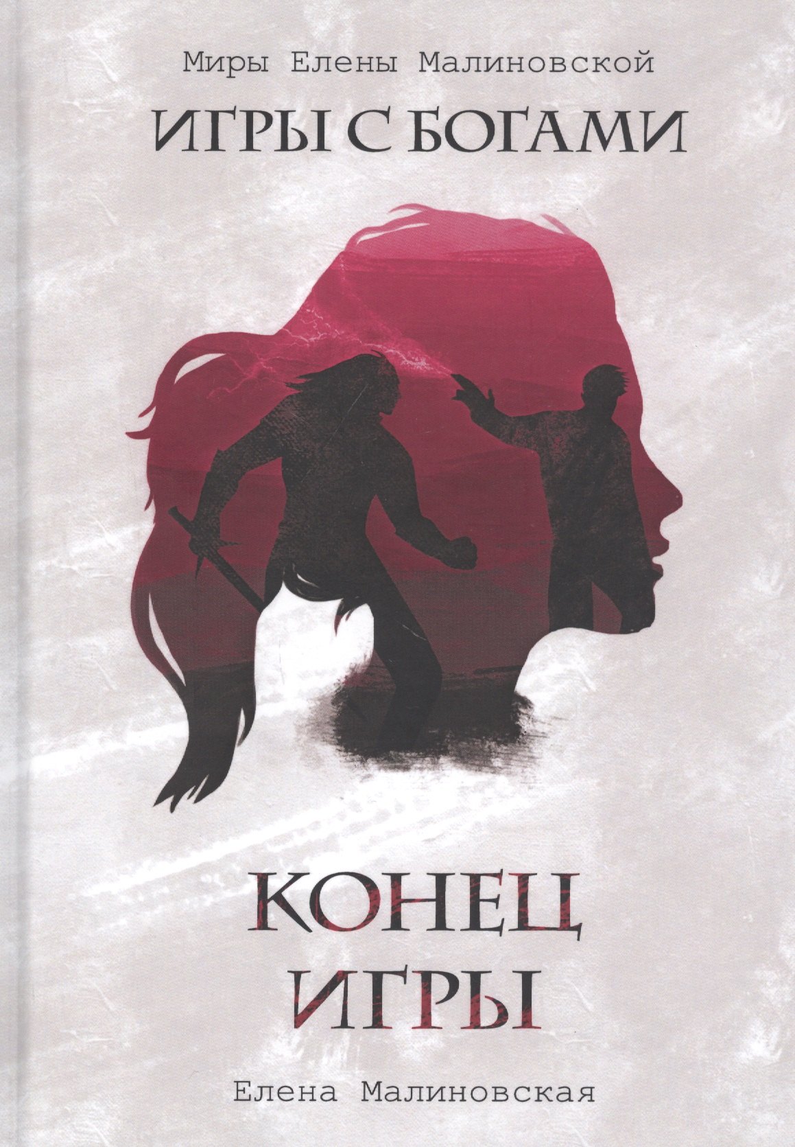 

Конец игры