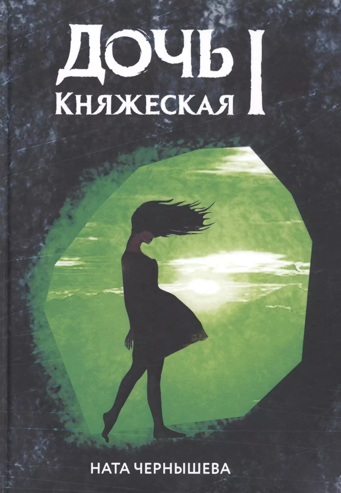 Дочь княжеская I русь княжеская