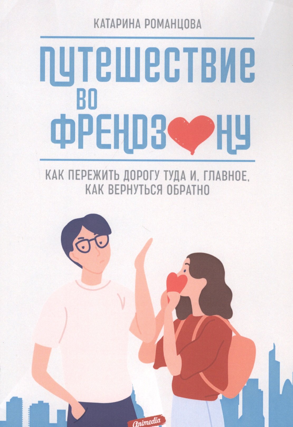 

Путешествие во френдзону. Как пережить дорогу туда и, главное, как вернуться обратно