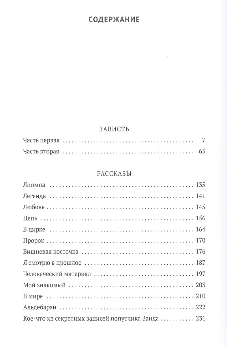 Зависть (Юрий Олеша) - купить книгу с доставкой в интернет-магазине ...
